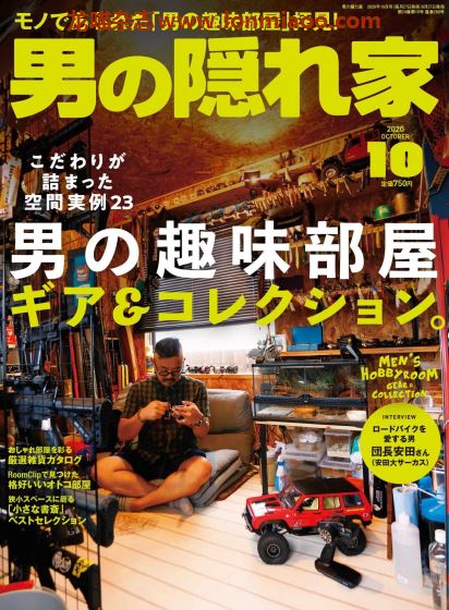 [日本版]男の隠れ家 男士兴趣爱好 PDF电子杂志 2020年10月刊